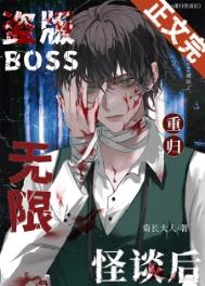 盗版boss重归无限怪谈后笔趣阁