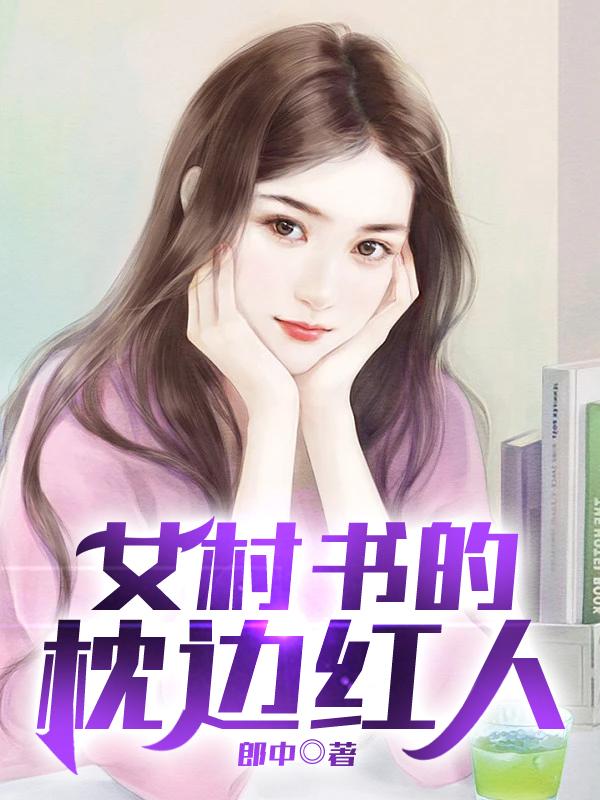 女村书的枕边红人圈