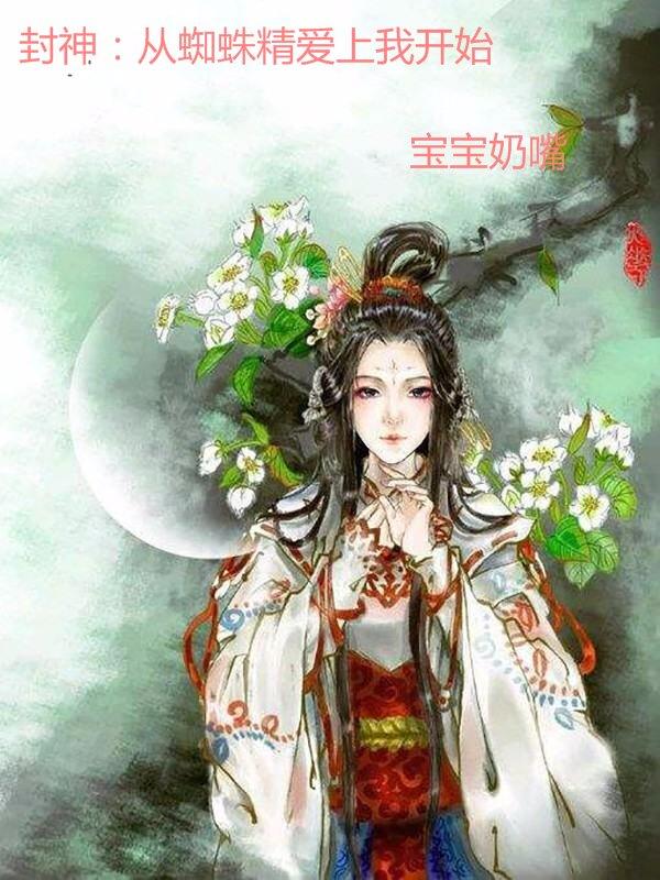 封神英雄榜蜘蛛精