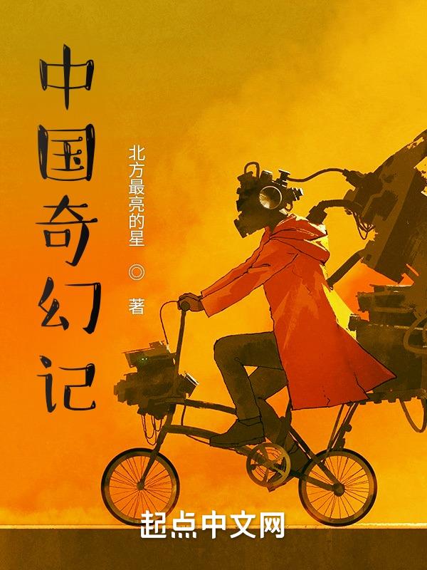 中国奇幻小说开山鼻祖是什么