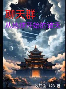 聊天群:从三国开始当大佬