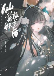 仙门小师妹叛入魔宗讲的啥